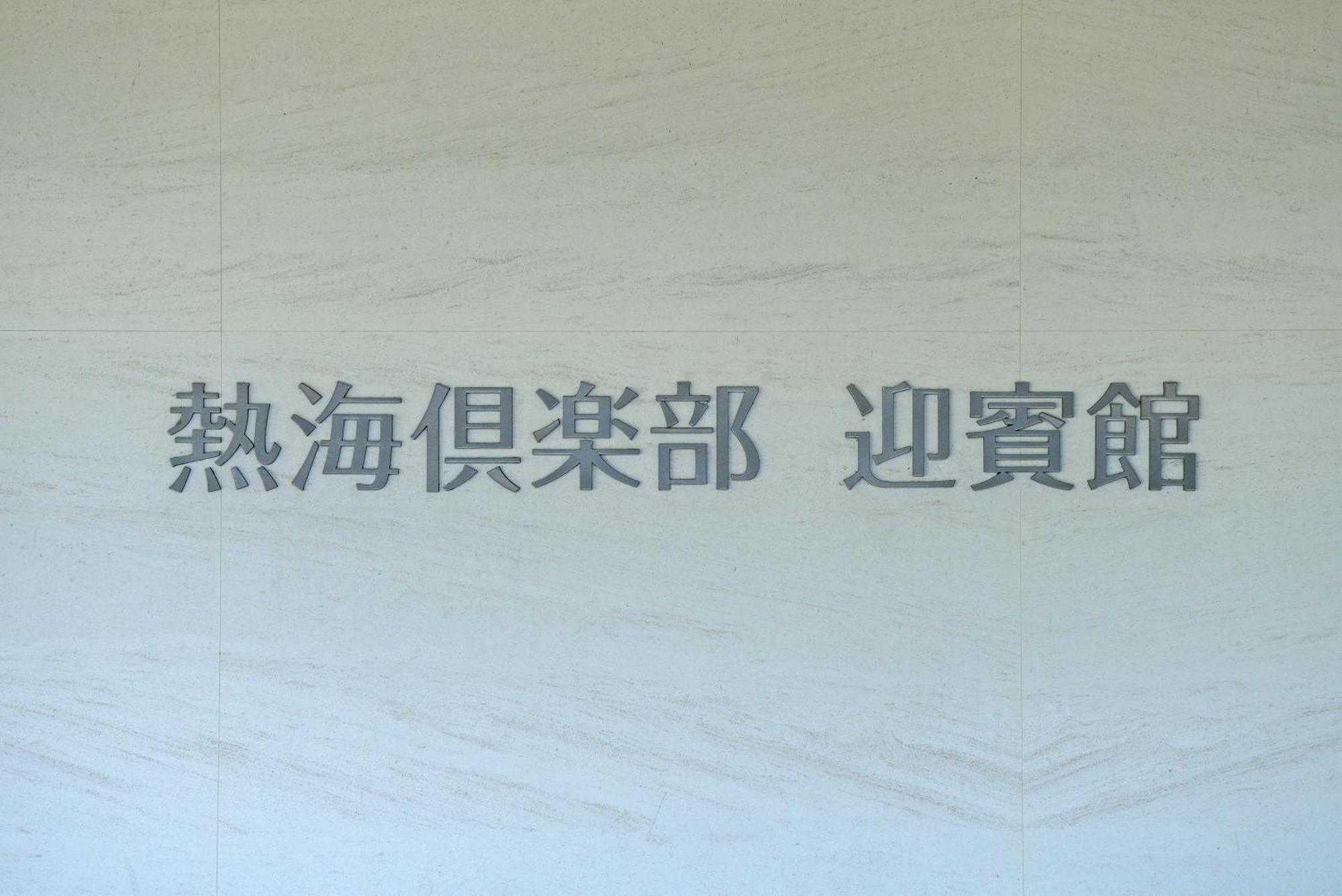 Atami Club Geihinkan Exterior photo